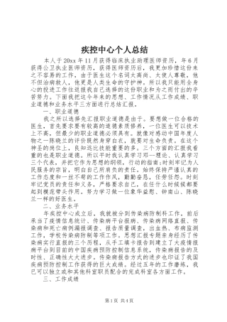 疾控中心个人总结