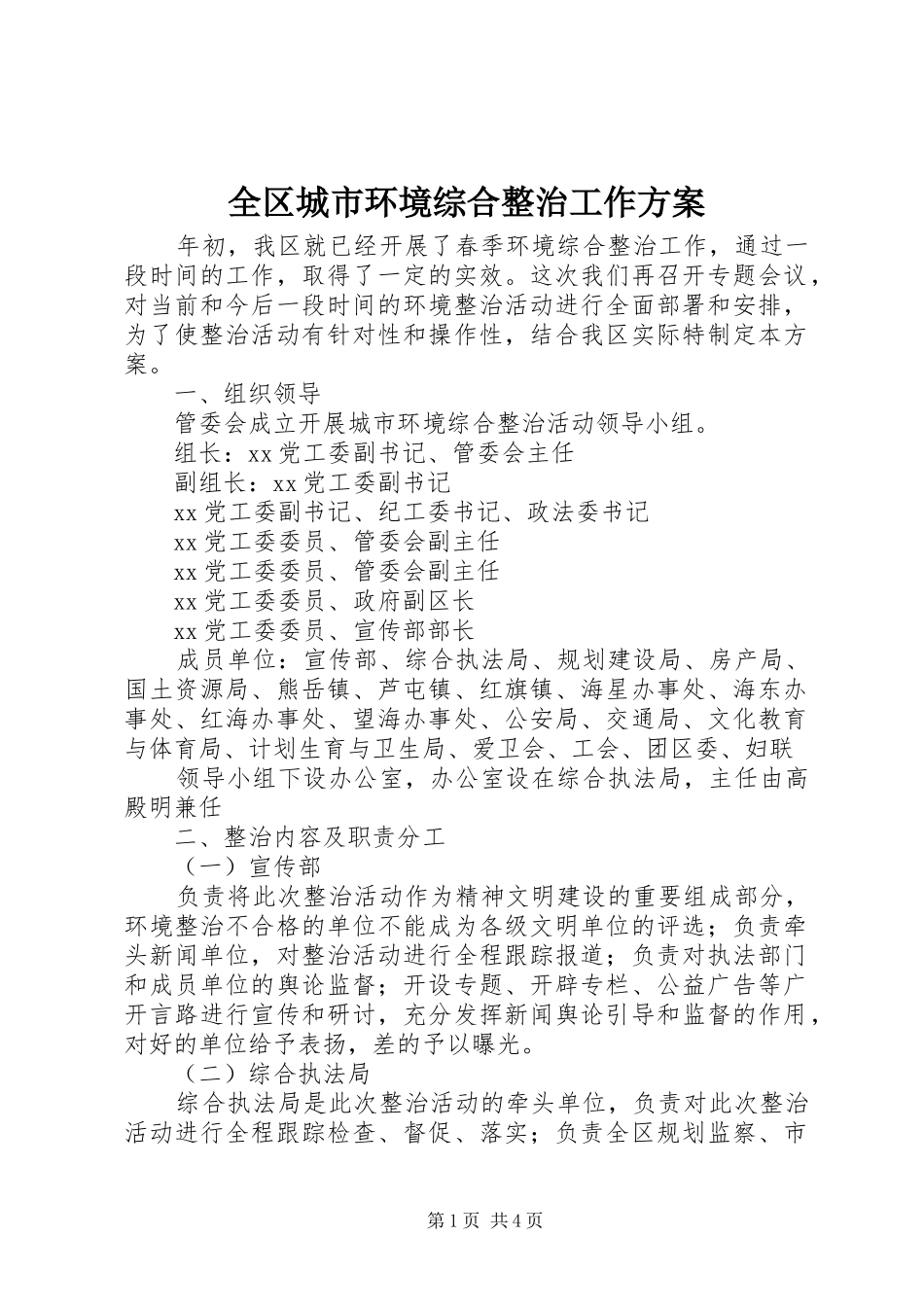 全区城市环境综合整治工作方案_第1页