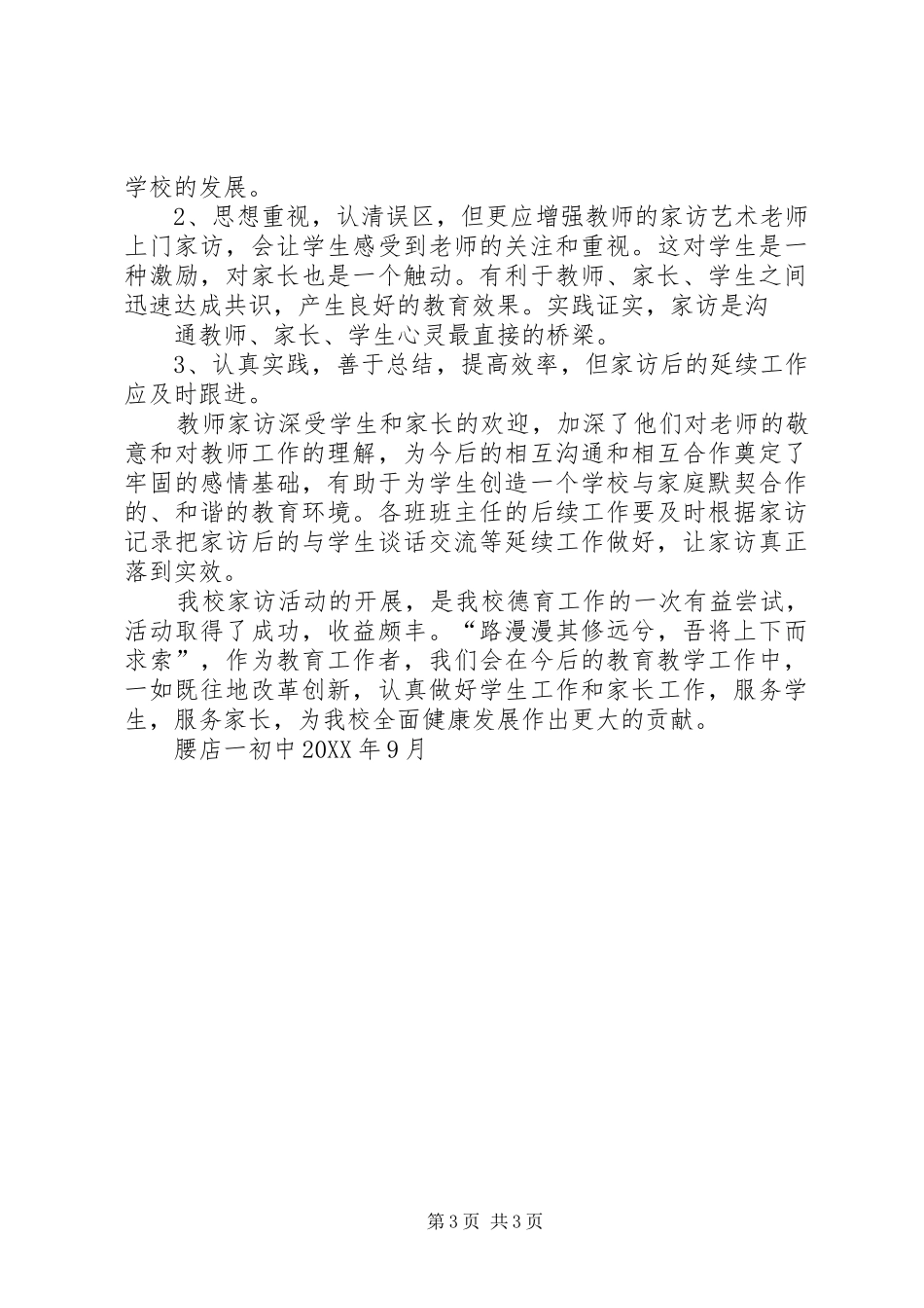 腰店乡一初中201X年度“千访万进”活动总结_第3页