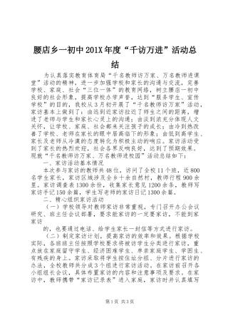 腰店乡一初中201X年度“千访万进”活动总结