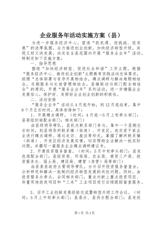 企业服务年活动实施方案（县）