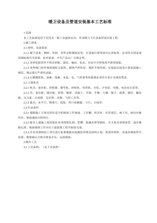 暖卫设备及管道安装基本工艺标准