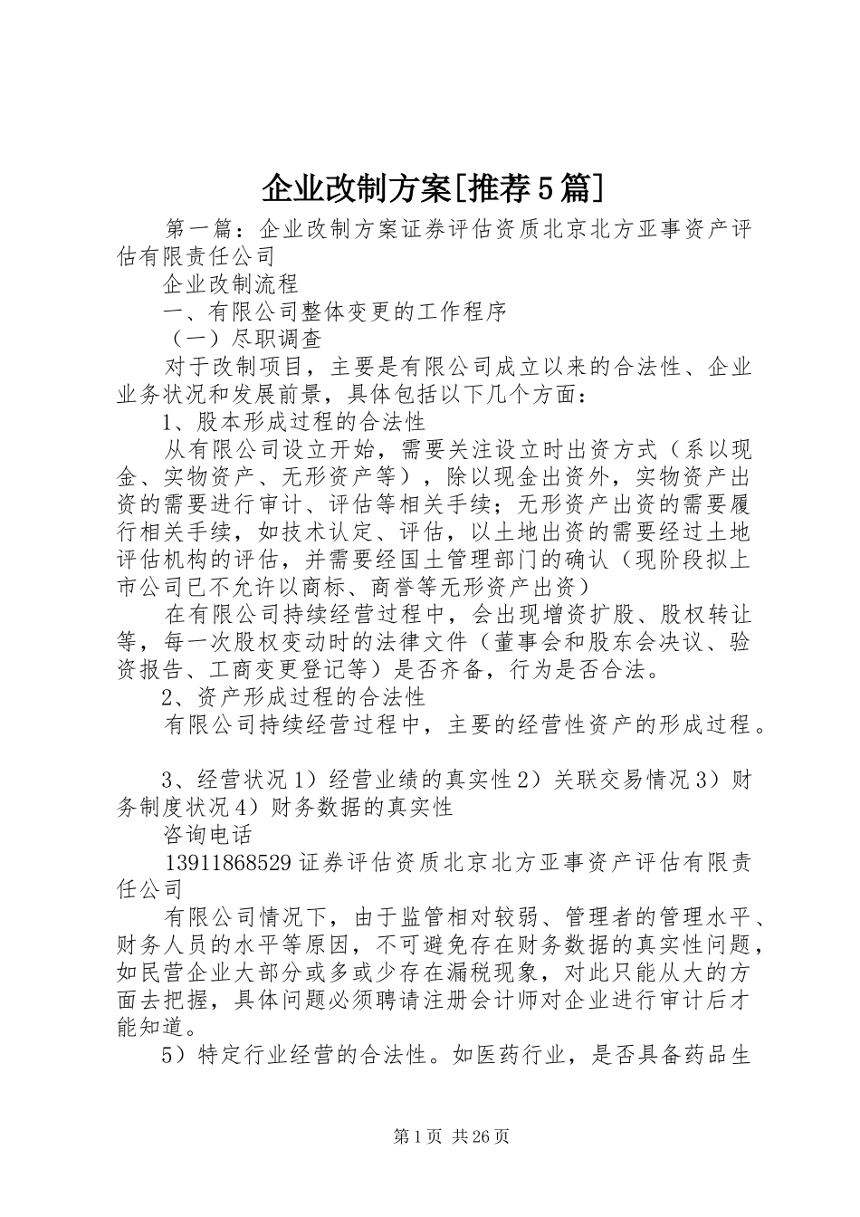 企业改制方案[推荐5篇]_第1页