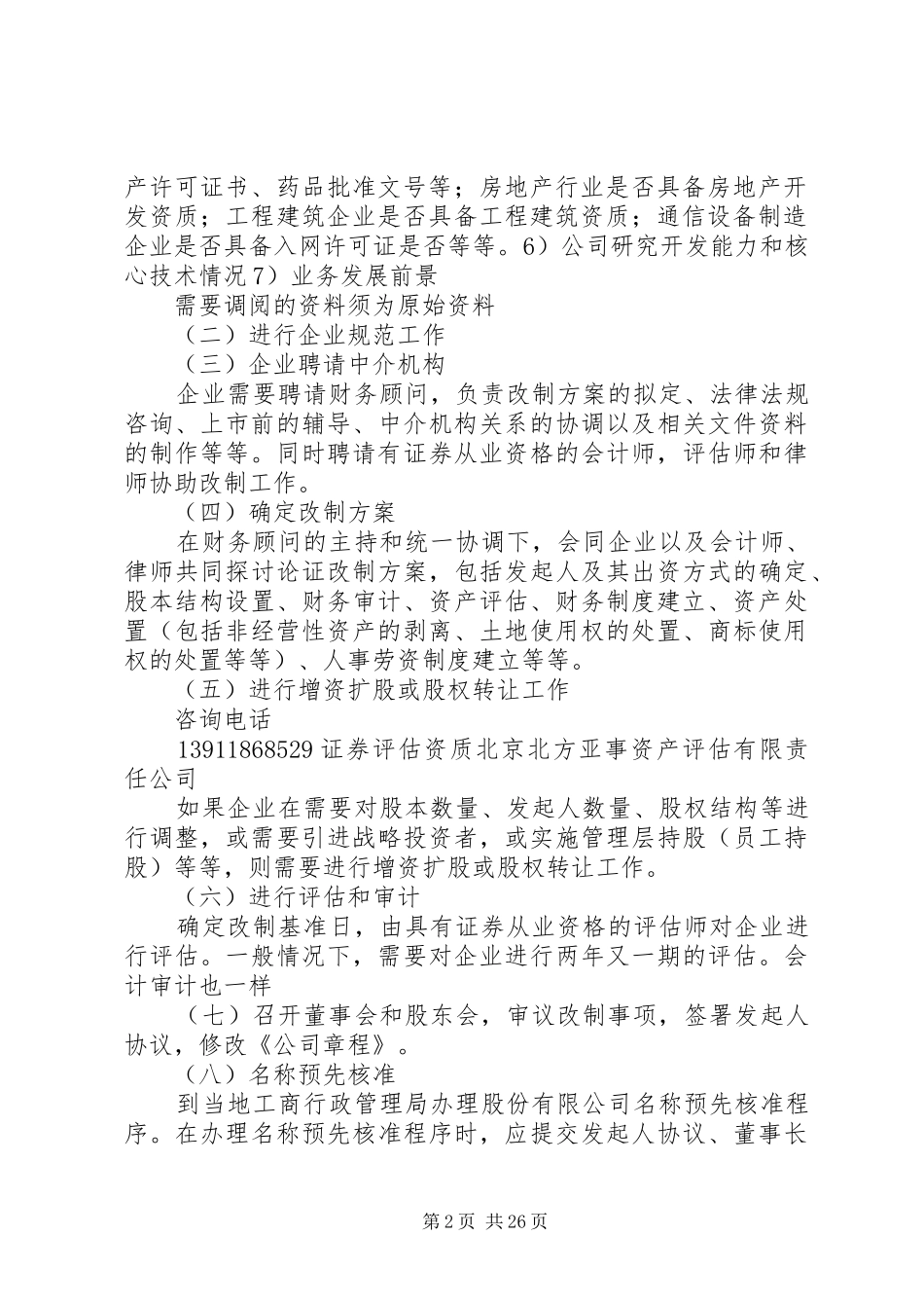 企业改制方案[推荐5篇]_第2页