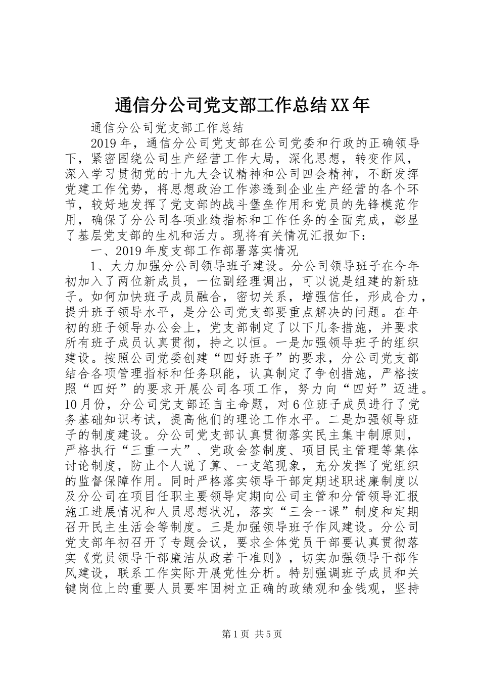 通信分公司党支部工作总结XX年_第1页