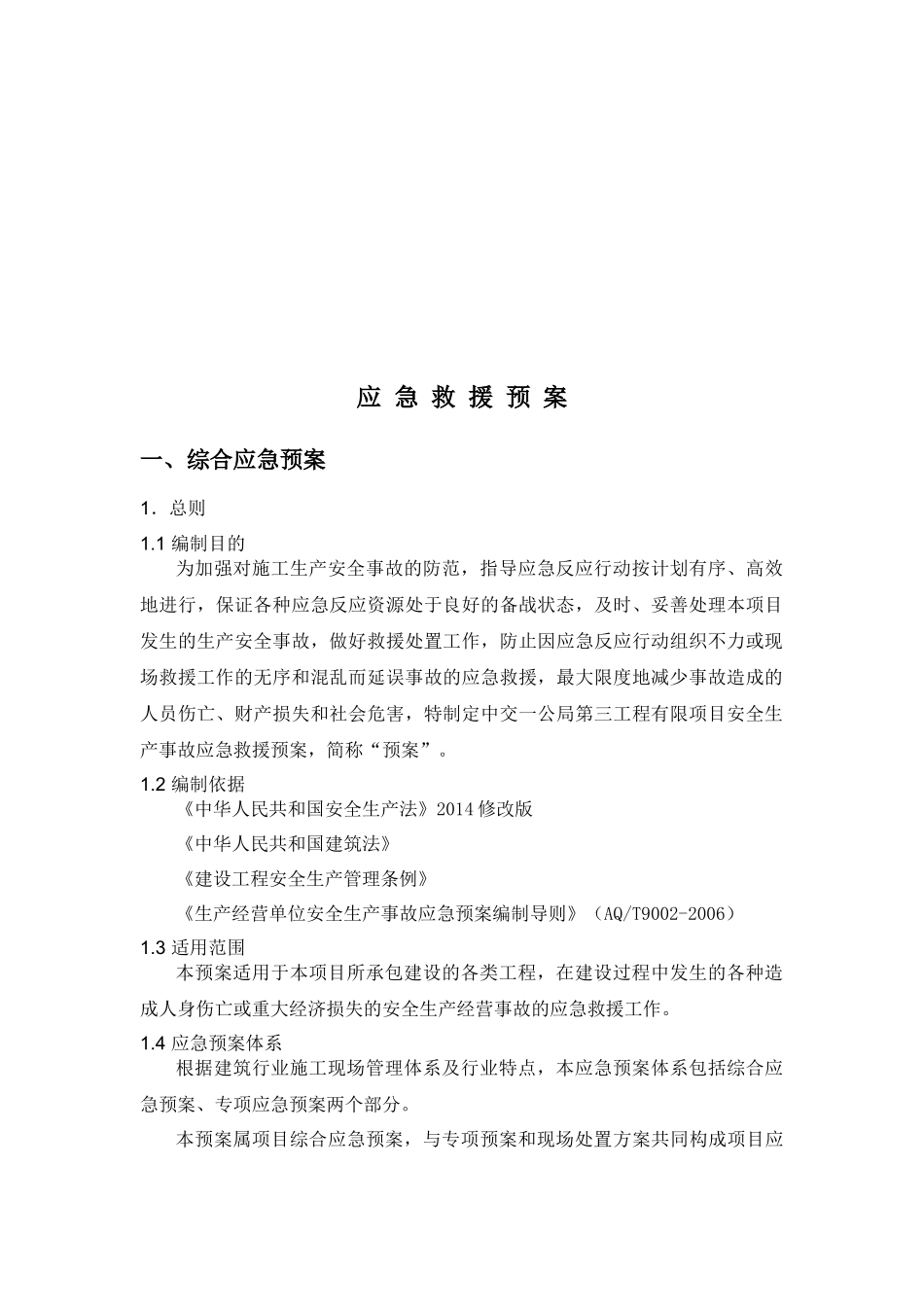 总体安全预案_第3页