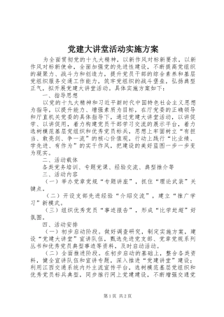 党建大讲堂活动方案
