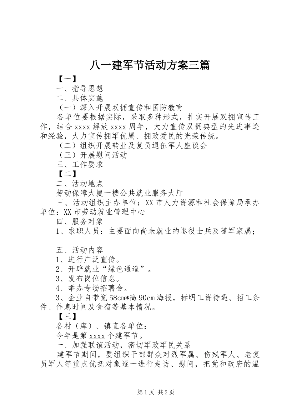 八一建军节活动实施方案三篇_第1页