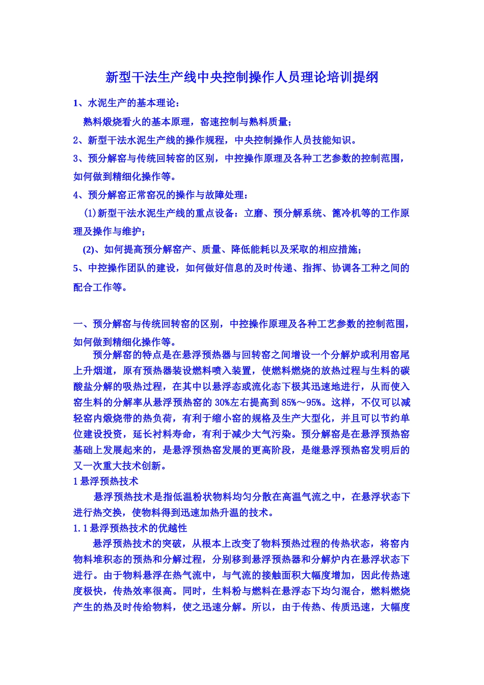 新型干法生产线中央控制操作人员理论培训提纲_第1页