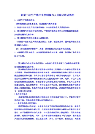 新型干法生产线中央控制操作人员理论培训提纲