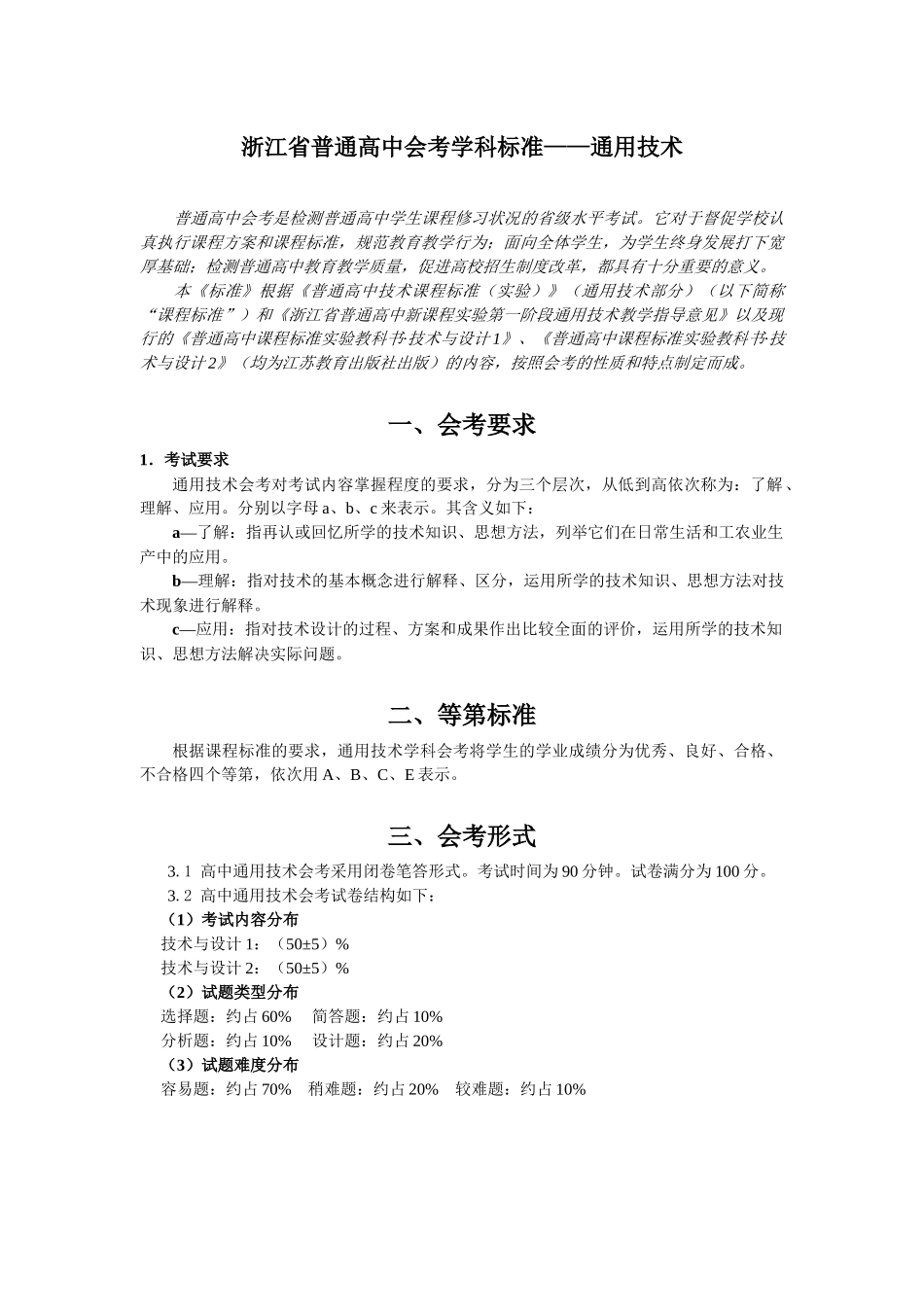 XXXX年会考复习通用技术 会考标准知识点_第1页