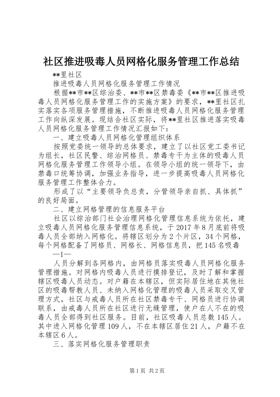 社区推进吸毒人员网格化服务管理工作总结_第1页