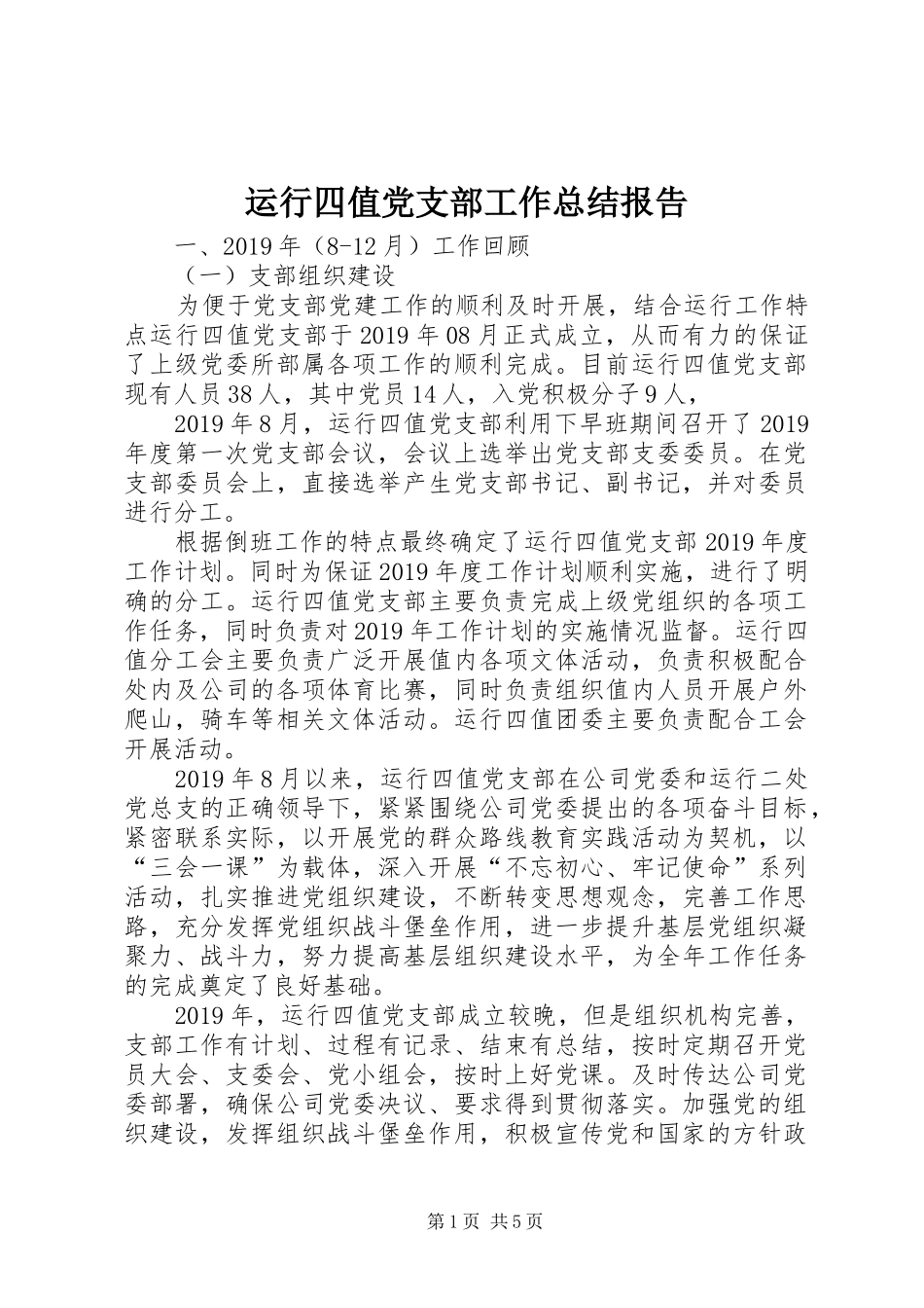 运行四值党支部工作总结报告_第1页