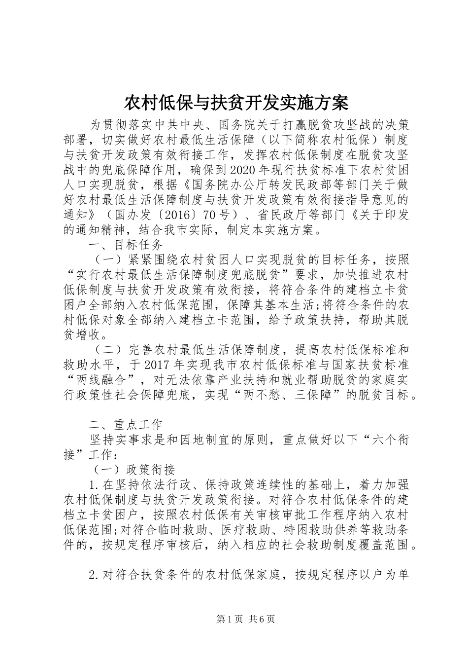 农村低保与扶贫开发方案_第1页