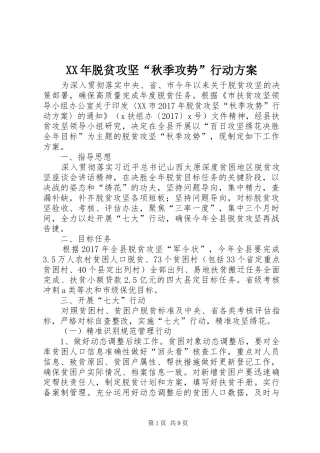XX年脱贫攻坚“秋季攻势”行动实施方案