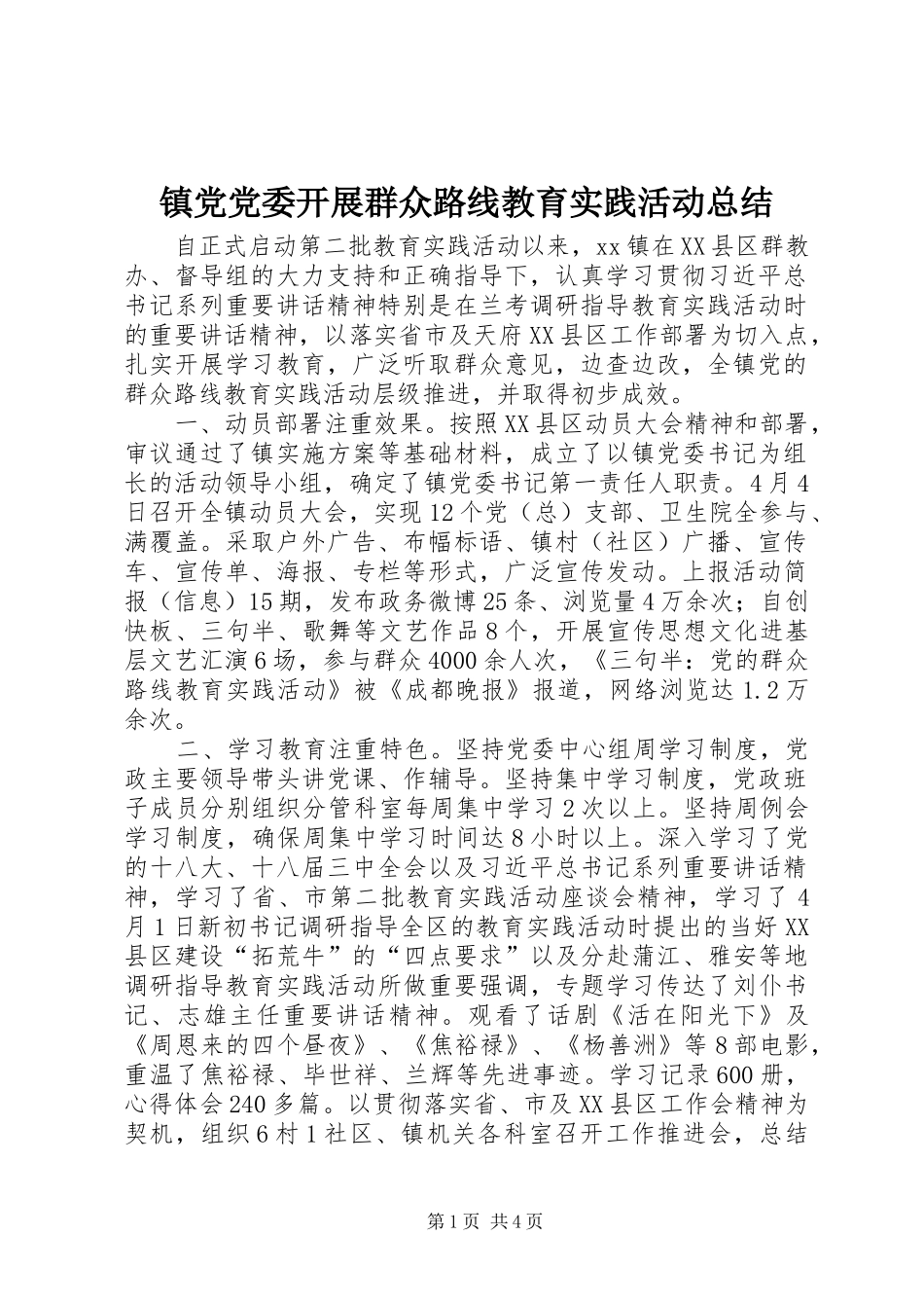 镇党党委开展群众路线教育实践活动总结_第1页