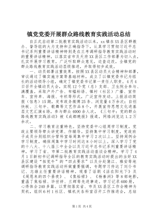 镇党党委开展群众路线教育实践活动总结