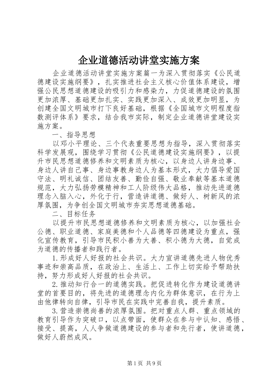 企业道德活动讲堂方案_第1页