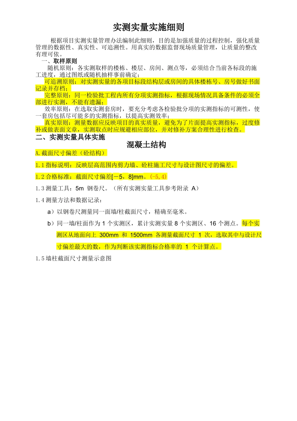 住宅产品实测实量技术规范(在建工程)_第1页