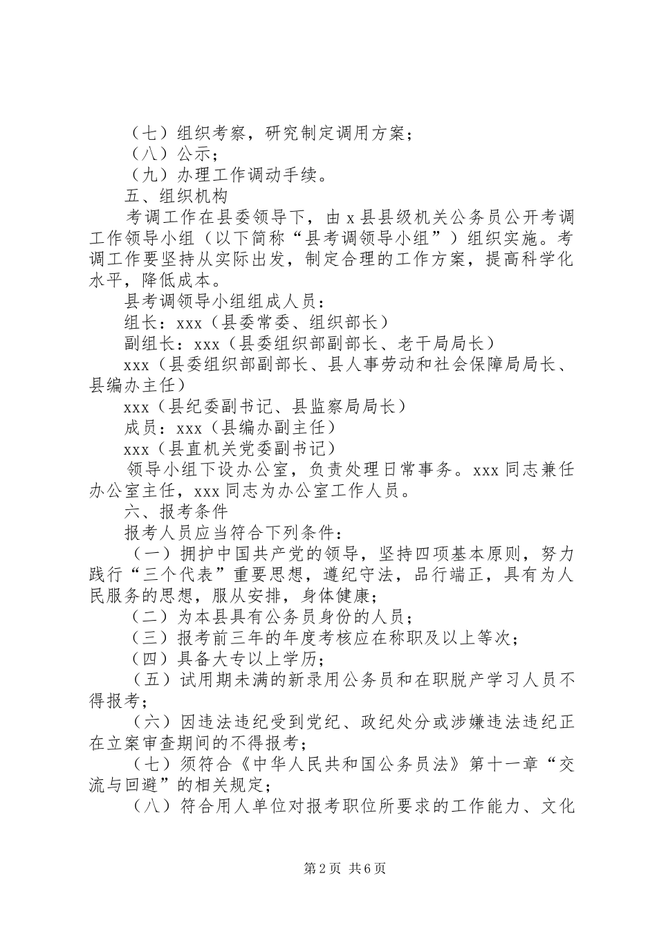 X县县级机关公务员公开考调工作实施方案_第2页