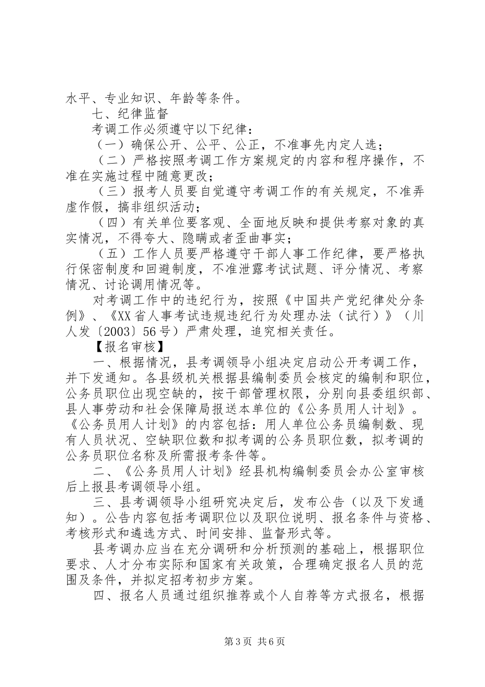 X县县级机关公务员公开考调工作实施方案_第3页