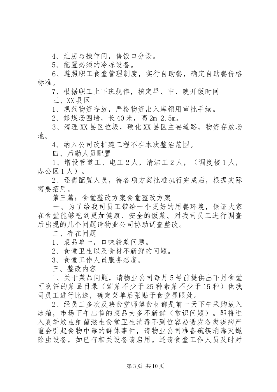 职工食堂整改实施方案_第3页
