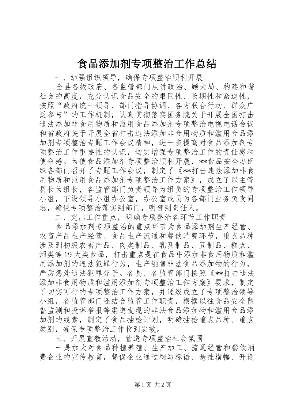 食品添加剂专项整治工作总结_第1页
