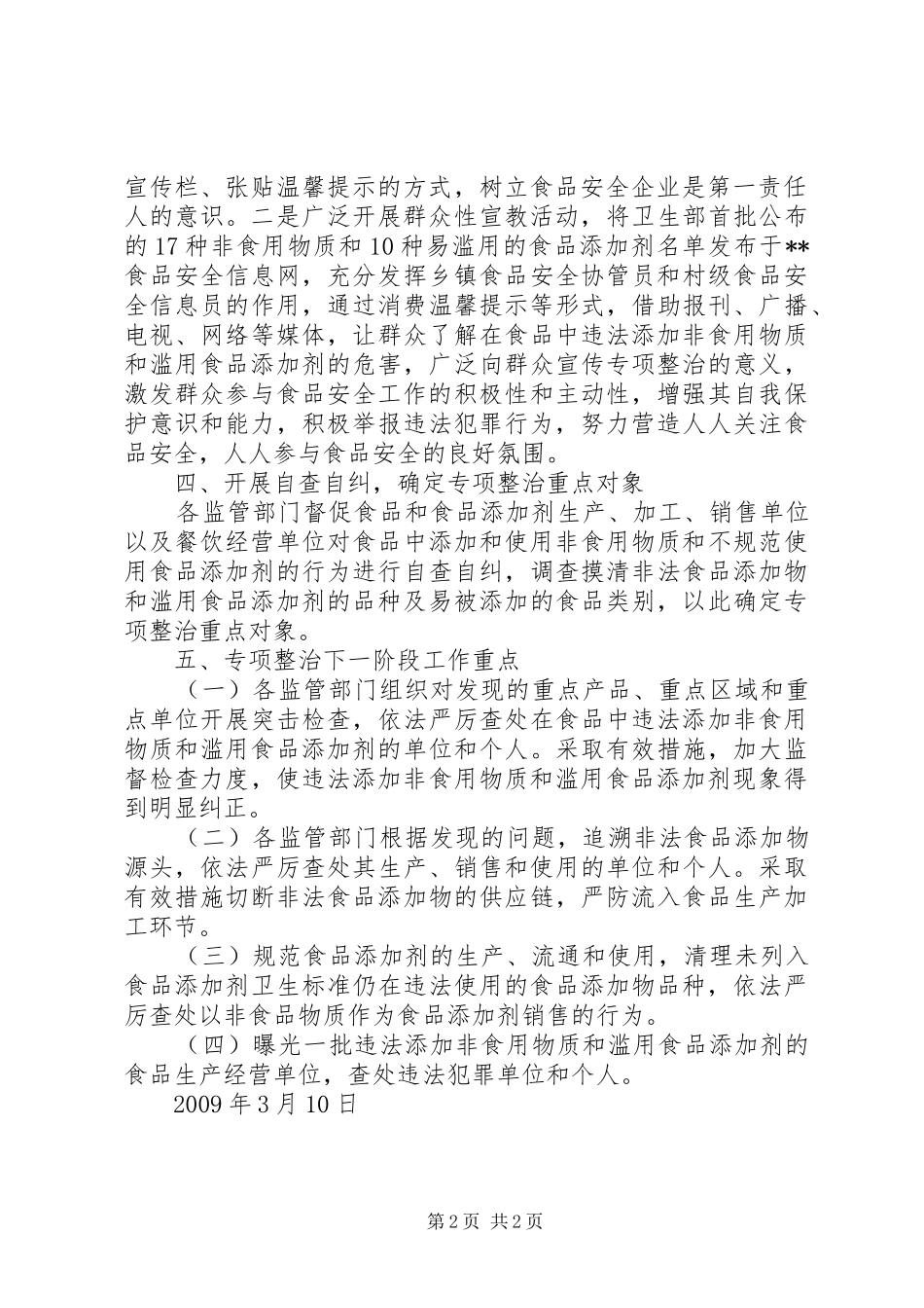 食品添加剂专项整治工作总结_第2页