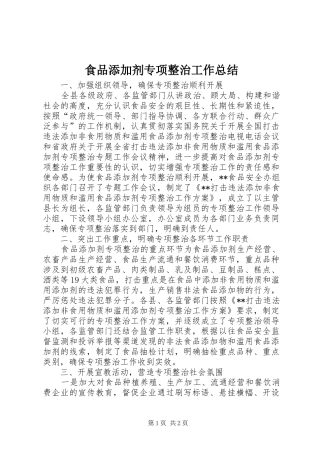 食品添加剂专项整治工作总结