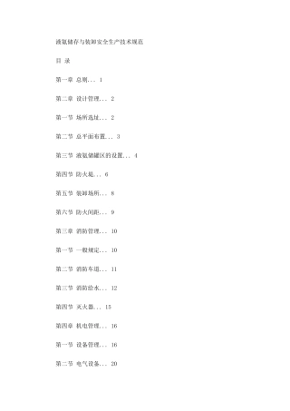 液氨储存与装卸安全技术规范(44页)