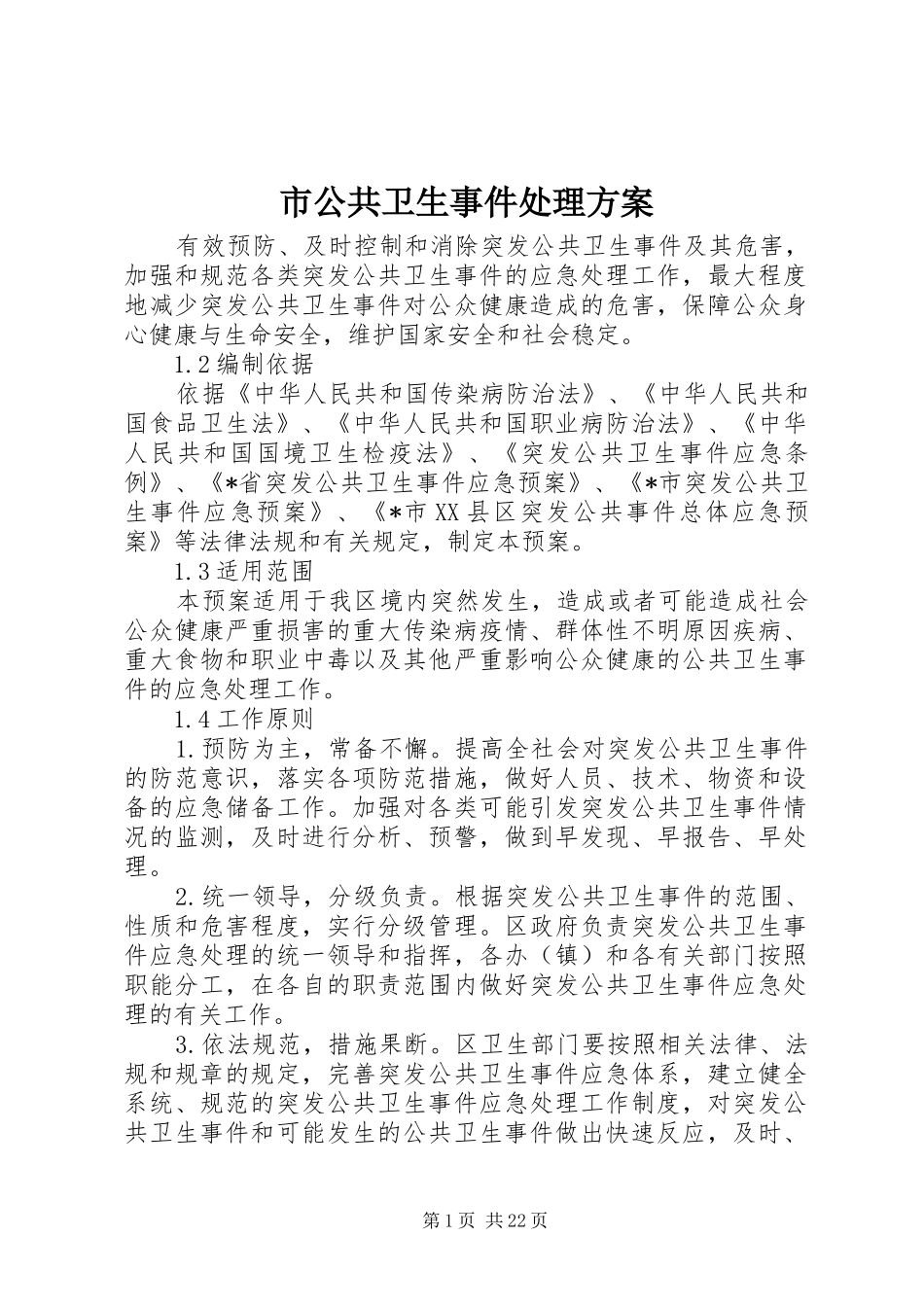 市公共卫生事件处理实施方案_第1页