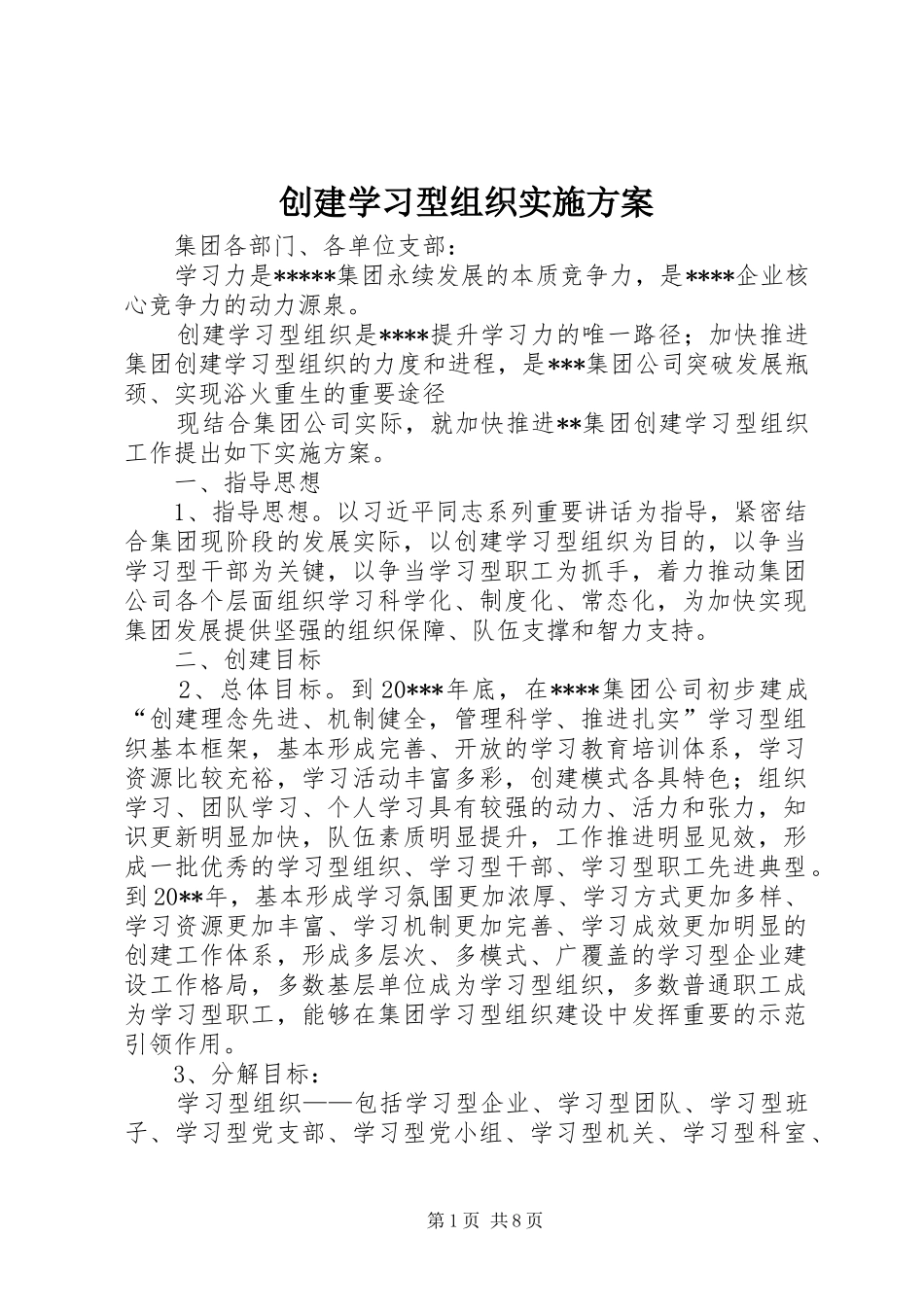 创建学习型组织方案_第1页