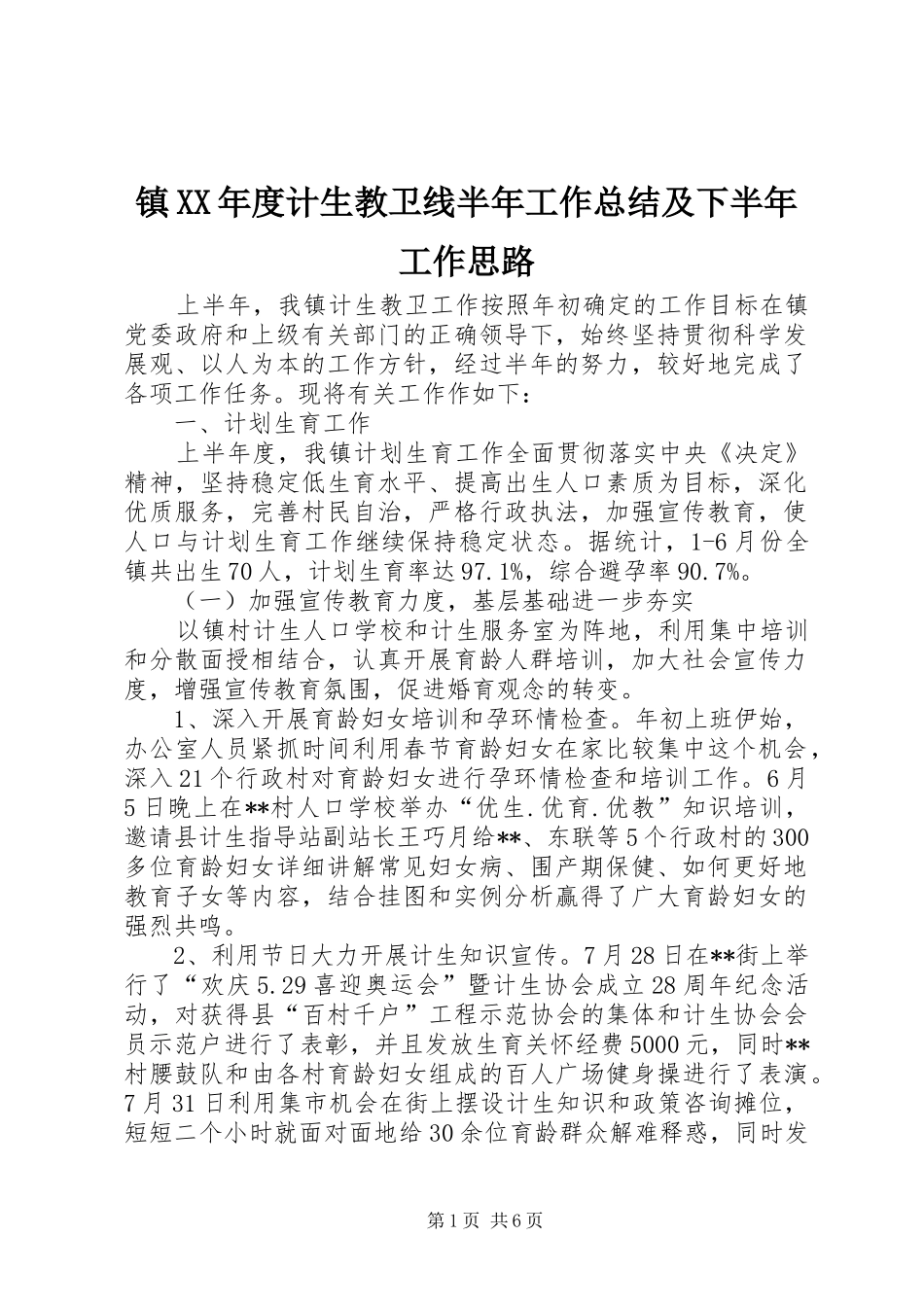 镇XX年度计生教卫线半年工作总结及下半年工作思路_第1页