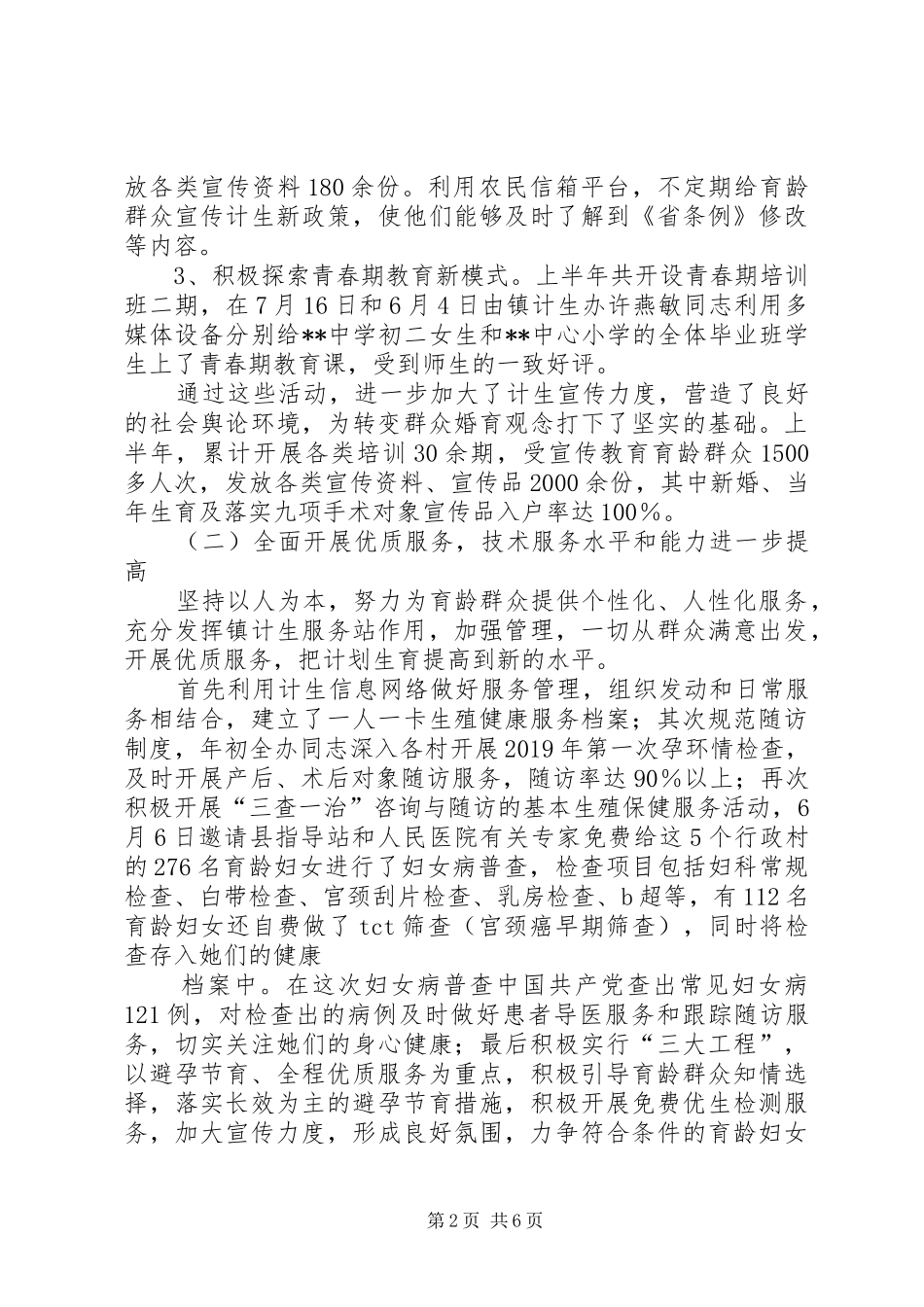 镇XX年度计生教卫线半年工作总结及下半年工作思路_第2页