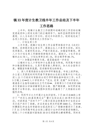 镇XX年度计生教卫线半年工作总结及下半年工作思路