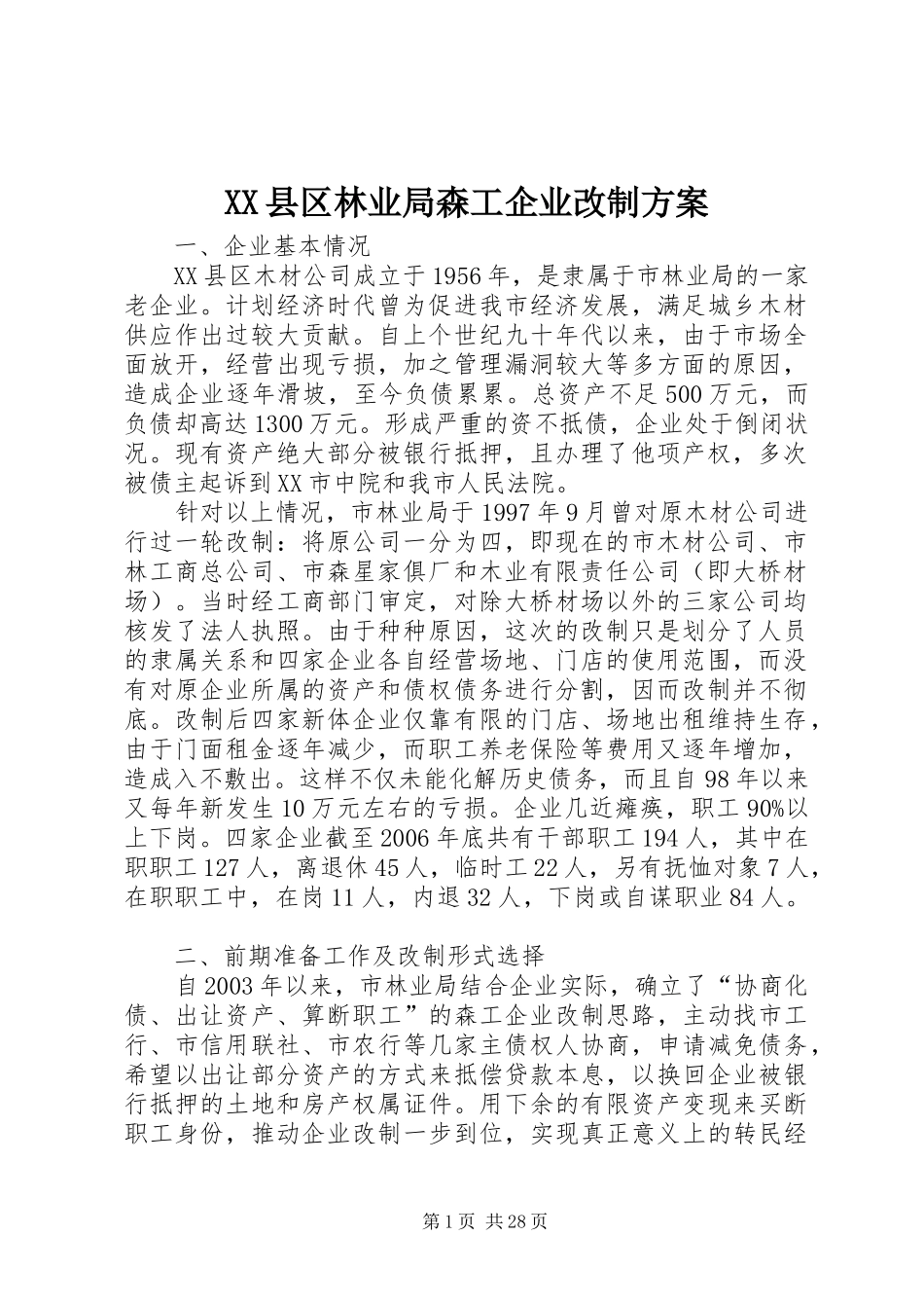 XX县区林业局森工企业改制实施方案_第1页