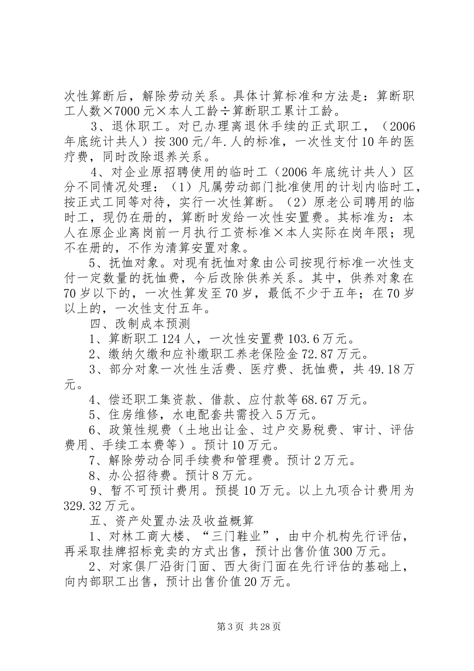 XX县区林业局森工企业改制实施方案_第3页