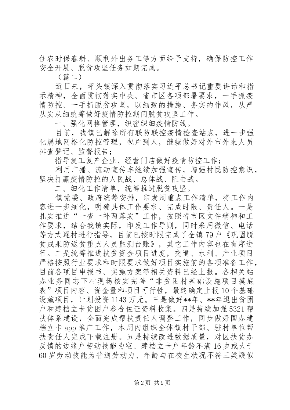 疫情防控期间脱贫攻坚工作小结_第2页