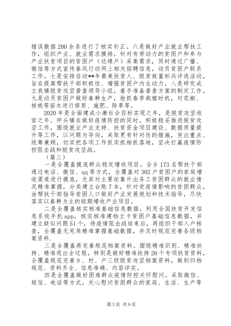 疫情防控期间脱贫攻坚工作小结_第3页