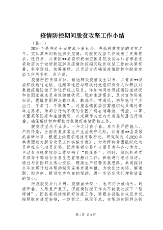 疫情防控期间脱贫攻坚工作小结