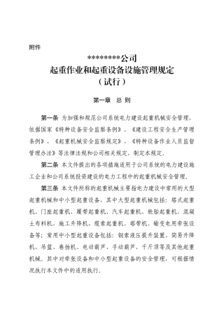 起重作业和起重设施管理规定(试行)
