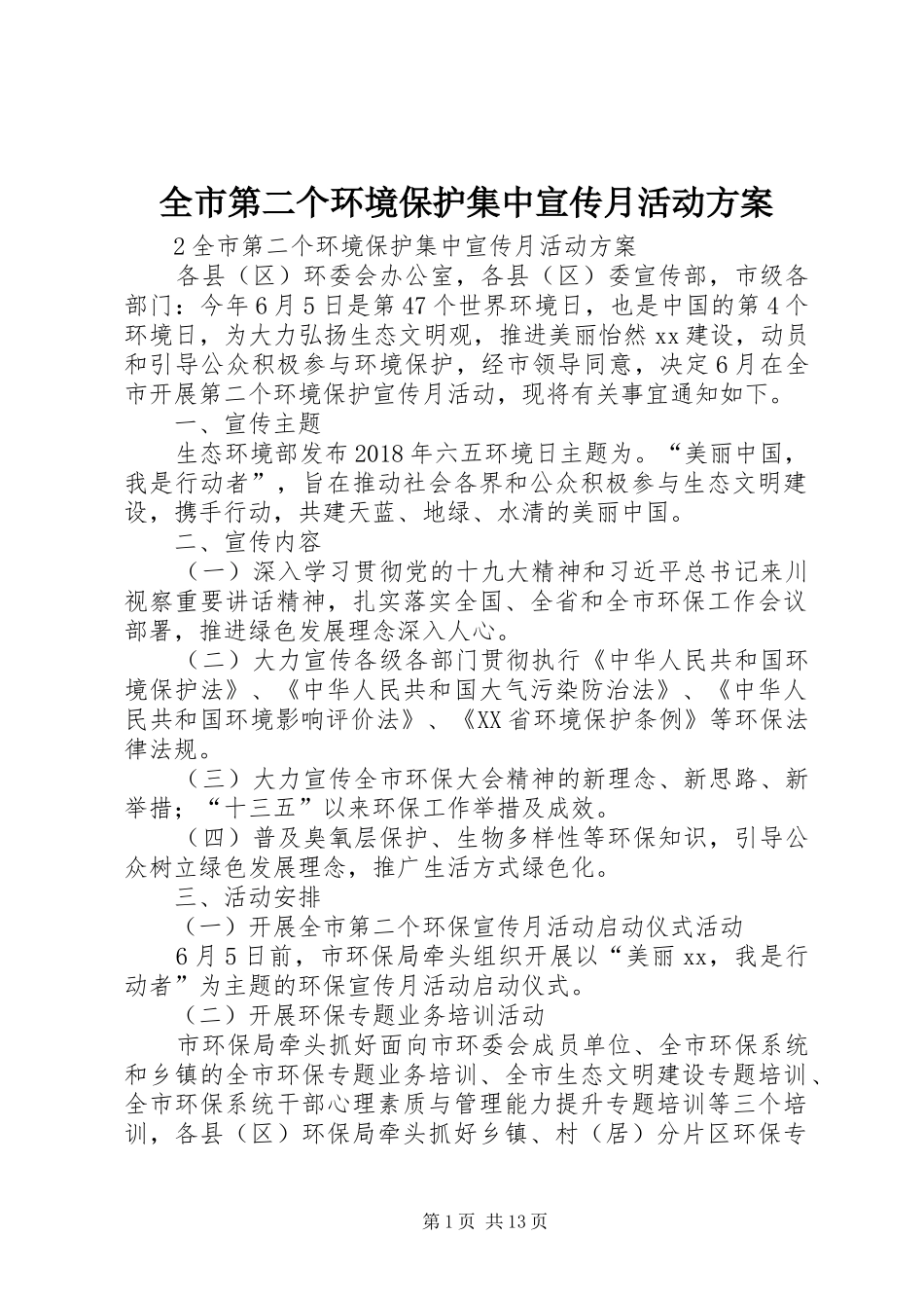 全市第二个环境保护集中宣传月活动方案_第1页