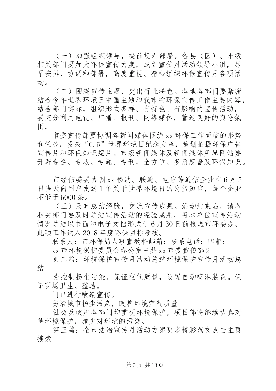 全市第二个环境保护集中宣传月活动方案_第3页