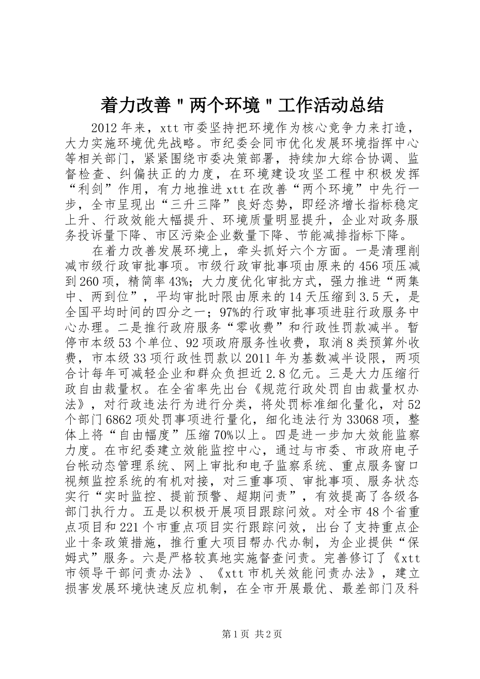 着力改善＂两个环境＂工作活动总结_第1页