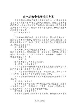 市水运安全竞赛活动实施方案