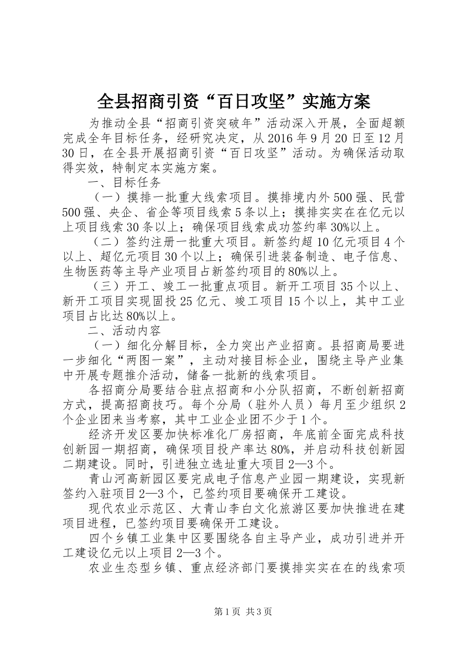 全县招商引资“百日攻坚”实施方案_第1页