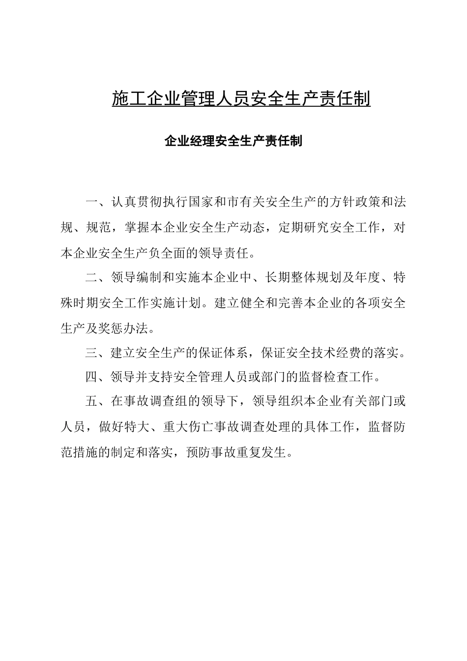 施工企业管理人员安全生产责任制_第1页