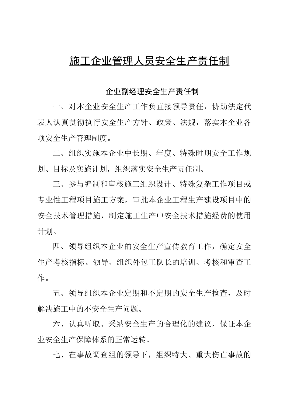 施工企业管理人员安全生产责任制_第2页