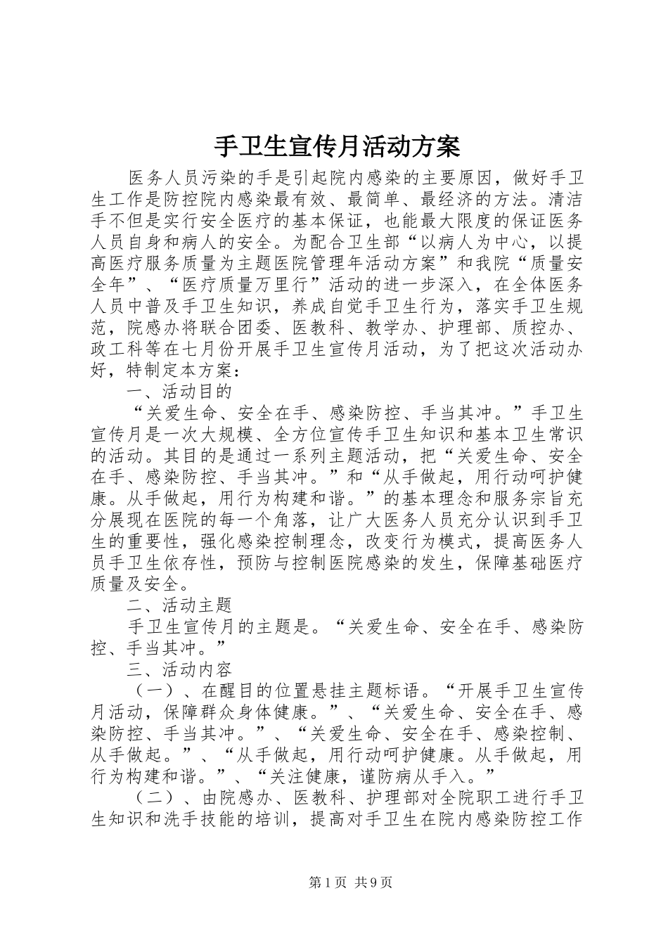 手卫生宣传月活动实施方案_第1页