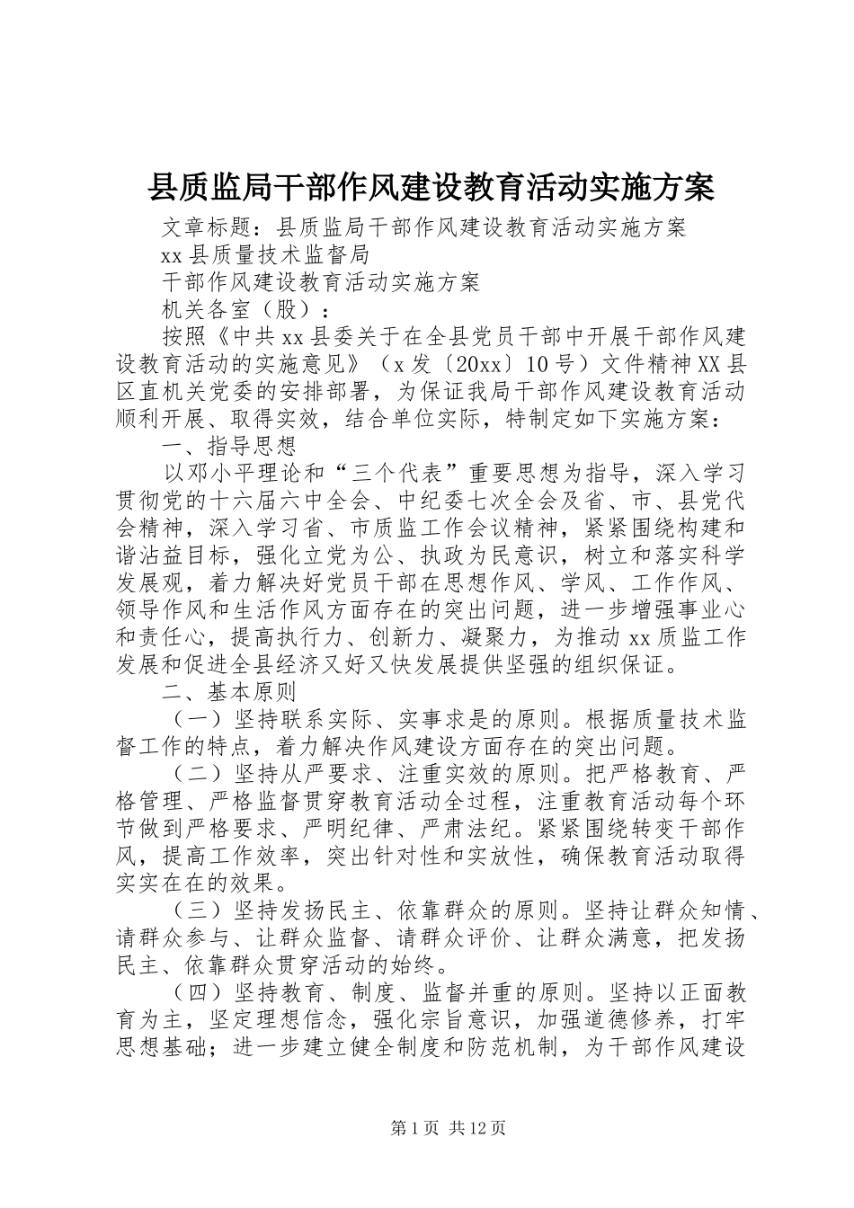 县质监局干部作风建设教育活动方案_第1页